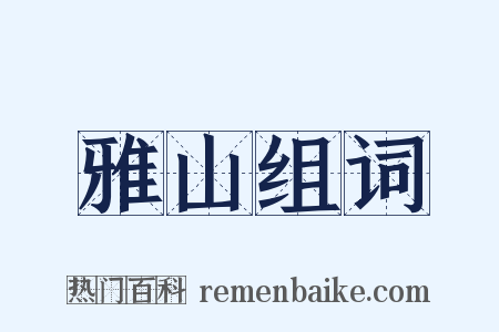 雅山组词是什么意思的图片